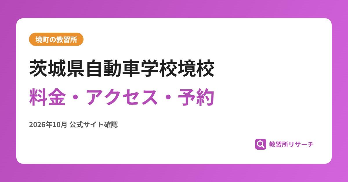 茨城県自動車学校境校料金・アクセス・予約