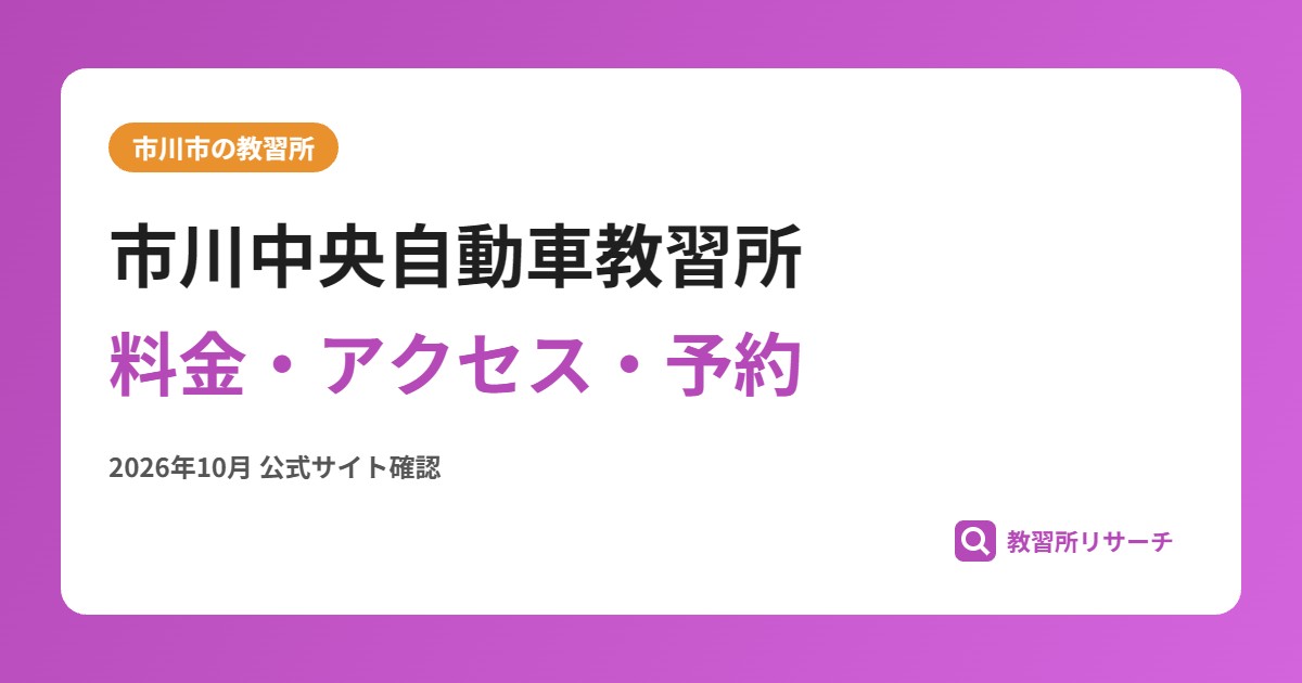市川中央自動車教習所料金・アクセス・予約