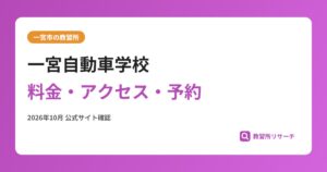 一宮自動車学校料金・アクセス・予約