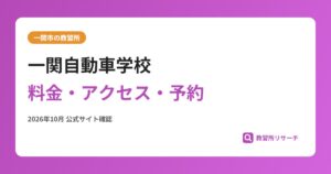 一関自動車学校料金・アクセス・予約