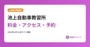 池上自動車教習所料金・アクセス・予約