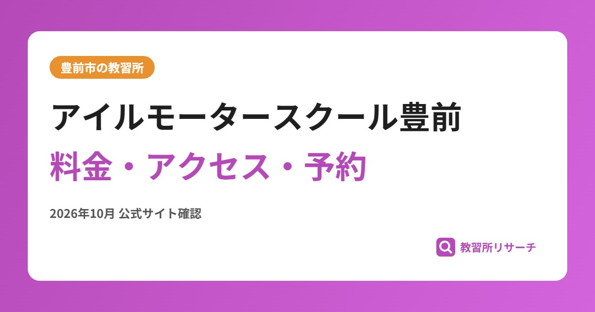 アイルモータースクール豊前料金・アクセス・予約