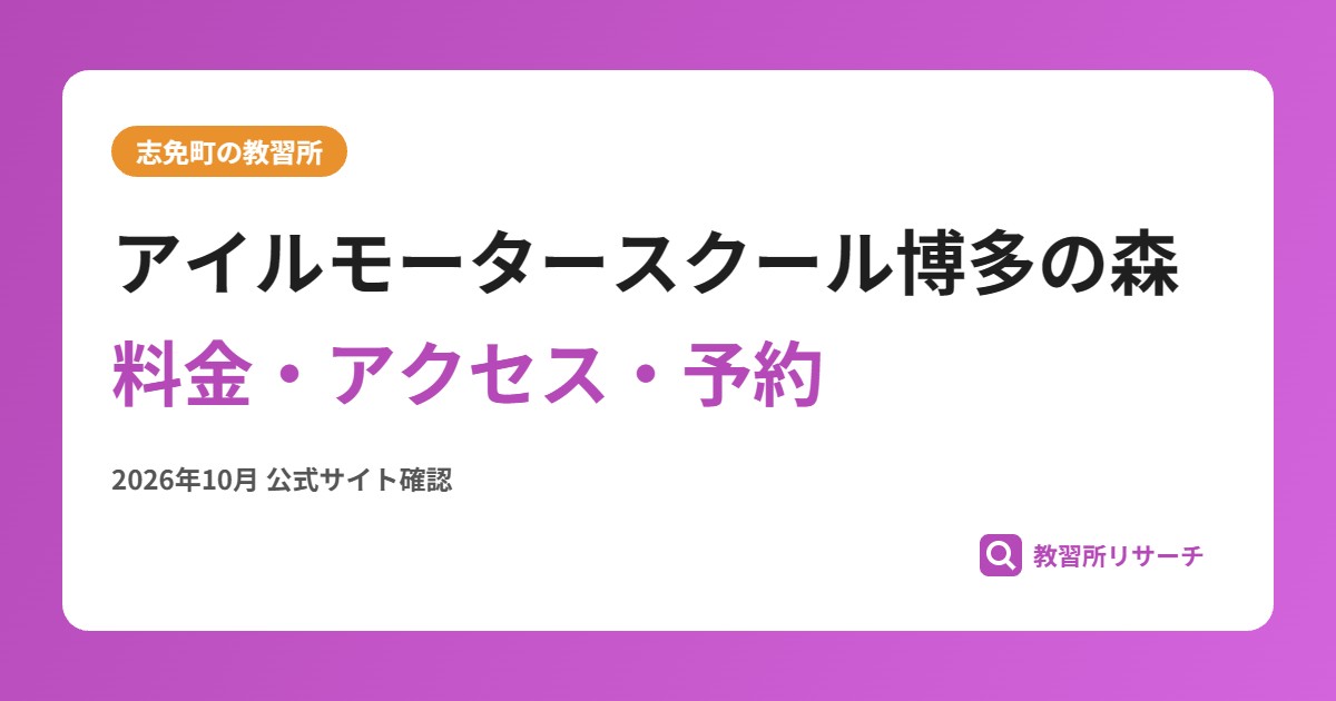 アイルモータースクール博多の森料金・アクセス・予約