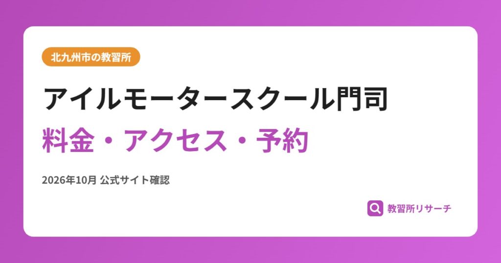 アイルモータースクール門司料金・アクセス・予約