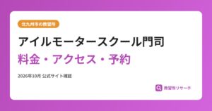アイルモータースクール門司料金・アクセス・予約