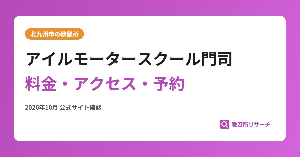 アイルモータースクール門司料金・アクセス・予約