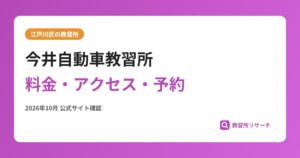 今井自動車教習所料金・アクセス・予約
