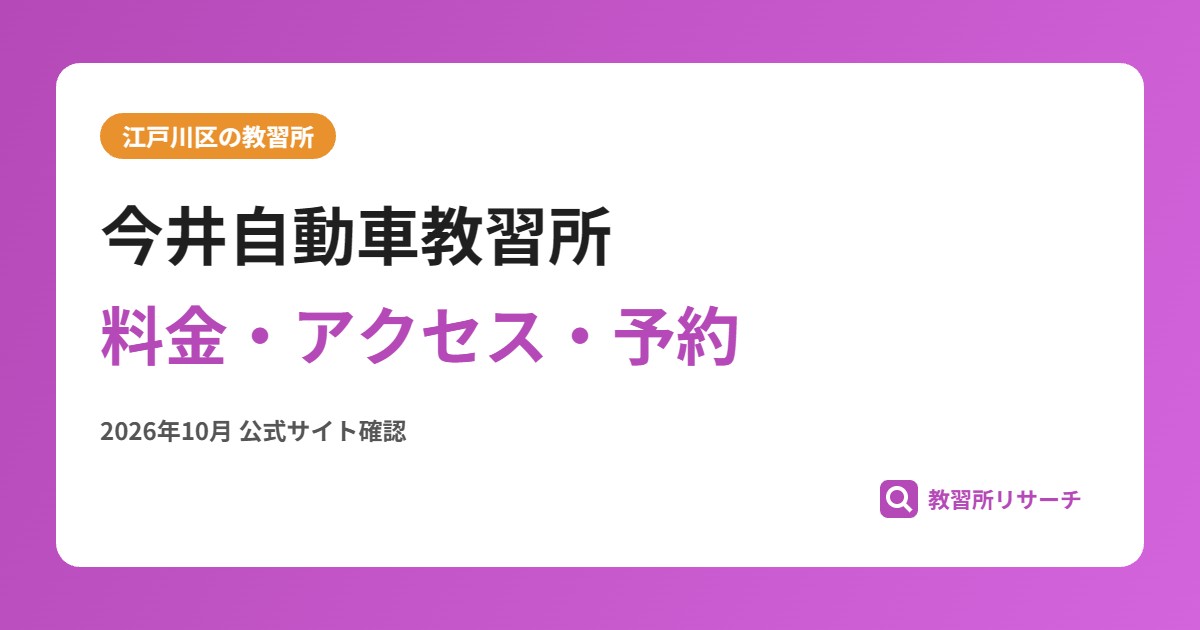 今井自動車教習所料金・アクセス・予約