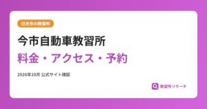 今市自動車教習所料金・アクセス・予約