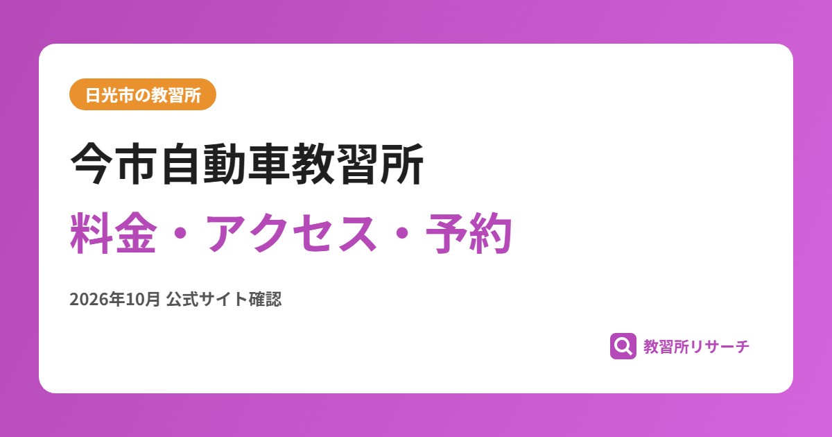 今市自動車教習所料金・アクセス・予約