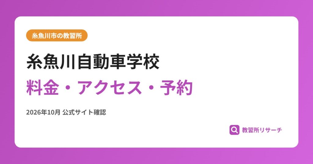 糸魚川自動車学校料金・アクセス・予約