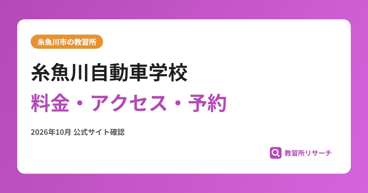 糸魚川自動車学校料金・アクセス・予約