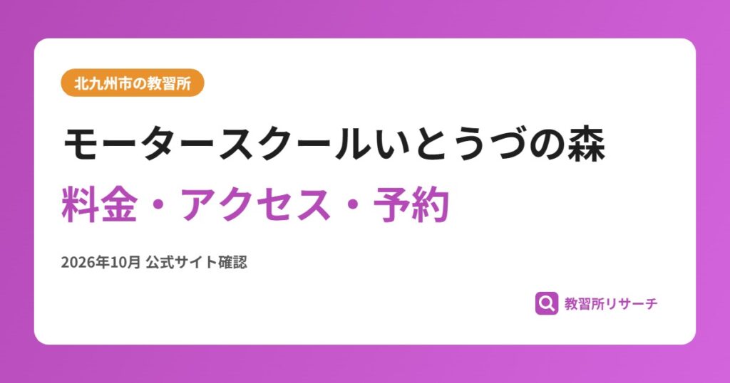 モータースクールいとうづの森料金・アクセス・予約