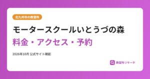 モータースクールいとうづの森料金・アクセス・予約