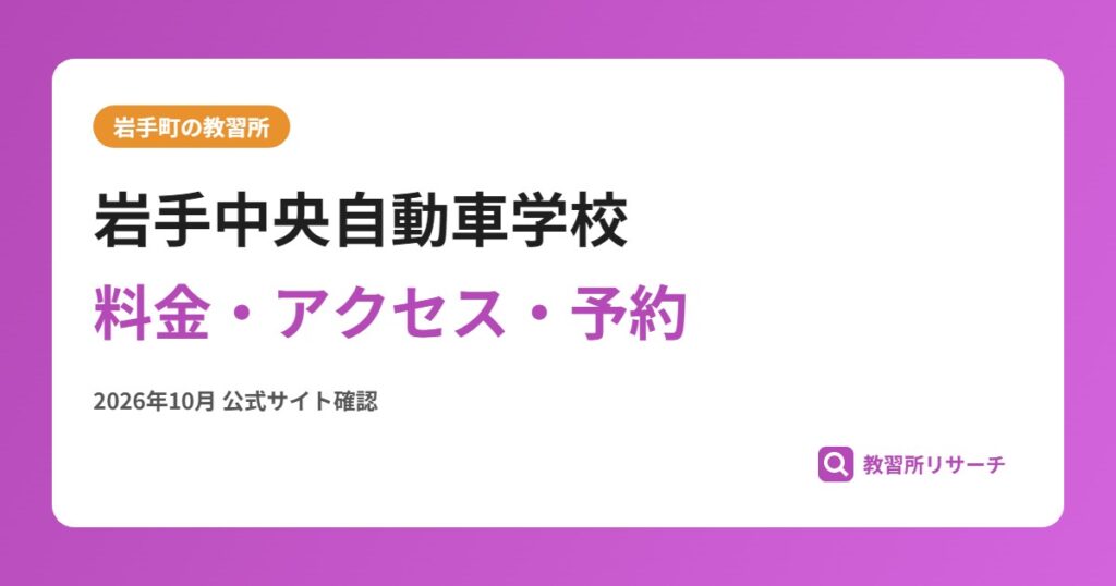 岩手中央自動車学校料金・アクセス・予約