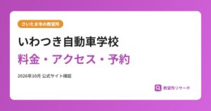 いわつき自動車学校料金・アクセス・予約