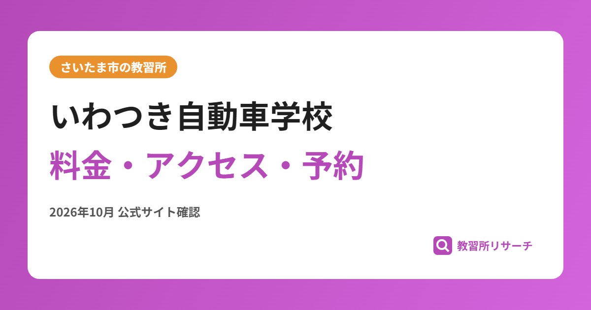 いわつき自動車学校料金・アクセス・予約