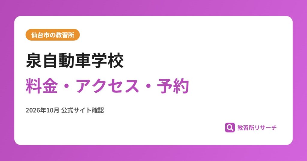 泉自動車学校料金・アクセス・予約