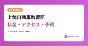 上武自動車教習所料金・アクセス・予約