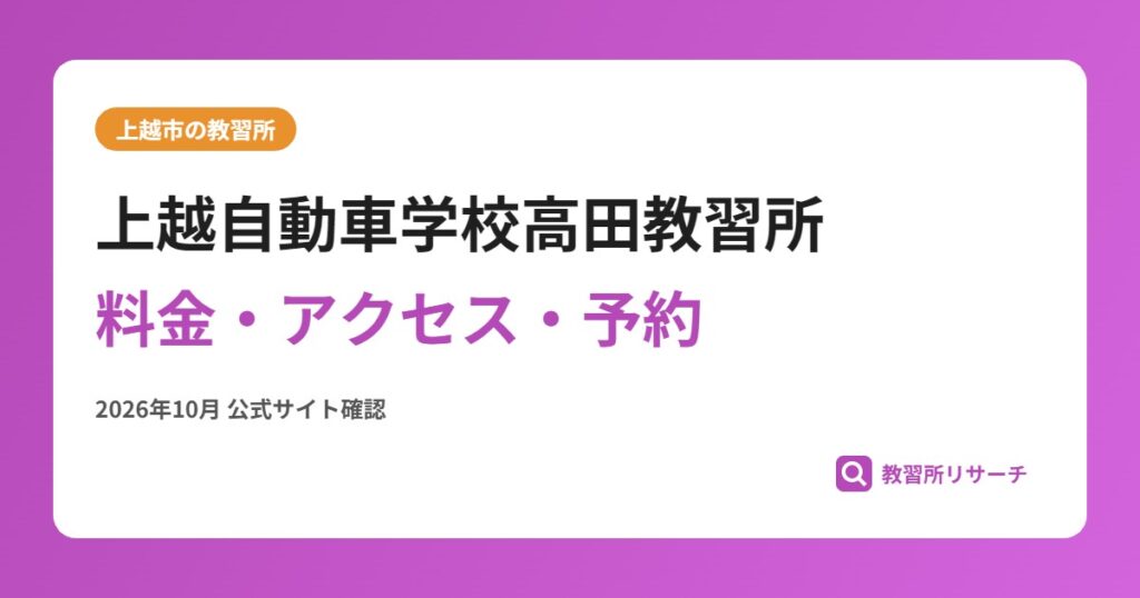 上越自動車学校高田教習所料金・アクセス・予約