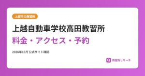 上越自動車学校高田教習所料金・アクセス・予約