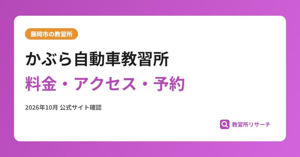 かぶら自動車教習所料金・アクセス・予約