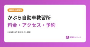 かぶら自動車教習所料金・アクセス・予約
