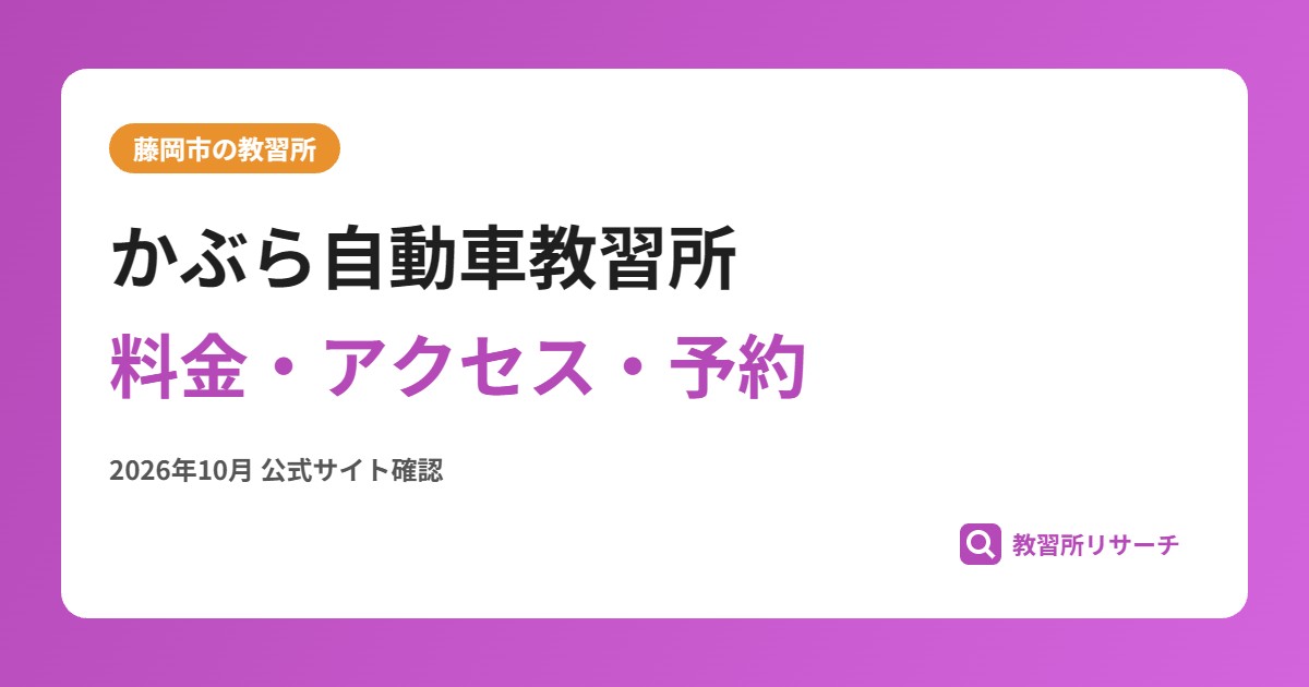 かぶら自動車教習所料金・アクセス・予約