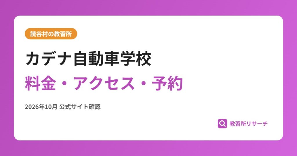 カデナ自動車学校料金・アクセス・予約