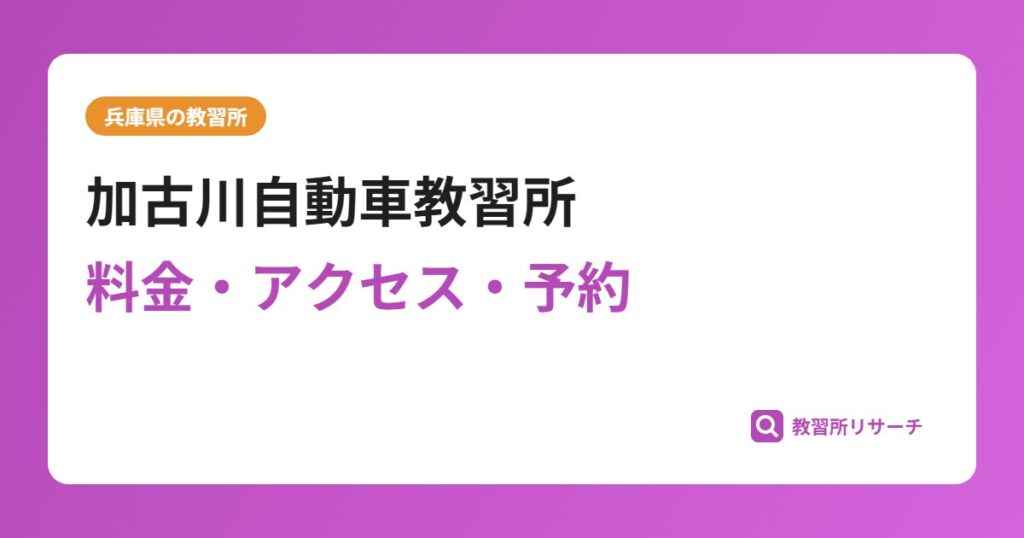 加古川自動車教習所の評判・口コミは？予約は取れる？取れない？