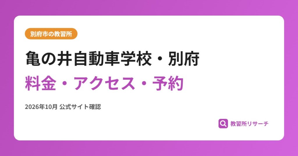 亀の井自動車学校・別府料金・アクセス・予約