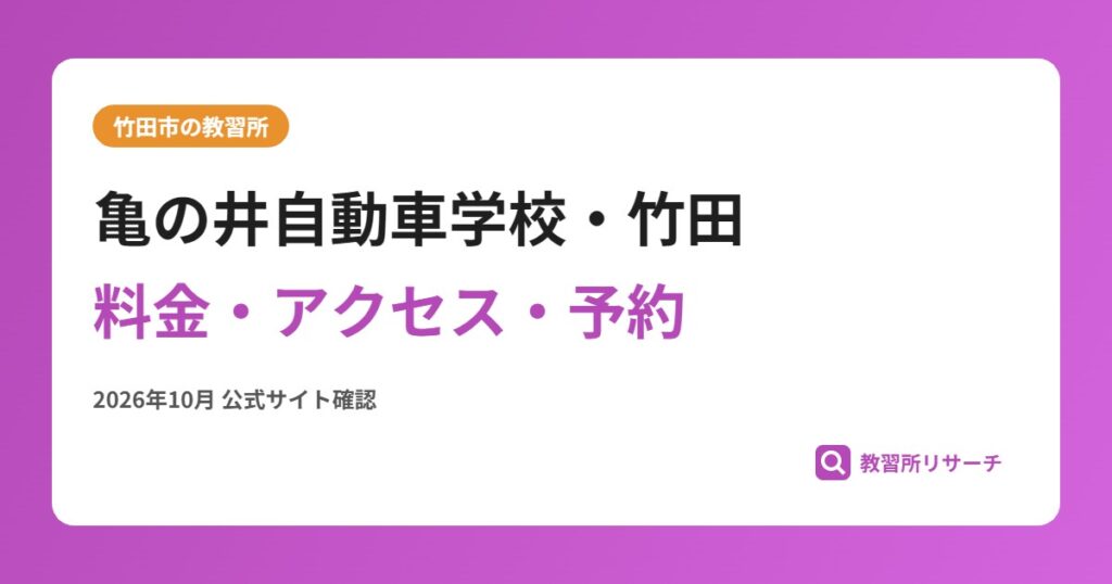 亀の井自動車学校・竹田料金・アクセス・予約