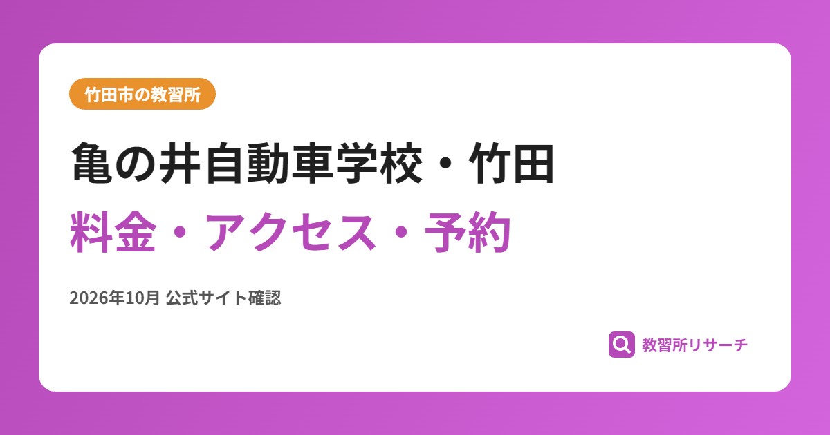 亀の井自動車学校・竹田料金・アクセス・予約