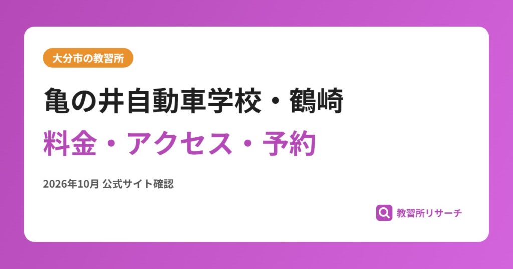 亀の井自動車学校・鶴崎料金・アクセス・予約