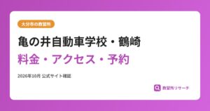 亀の井自動車学校・鶴崎料金・アクセス・予約