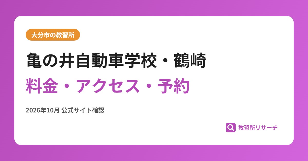 亀の井自動車学校・鶴崎料金・アクセス・予約