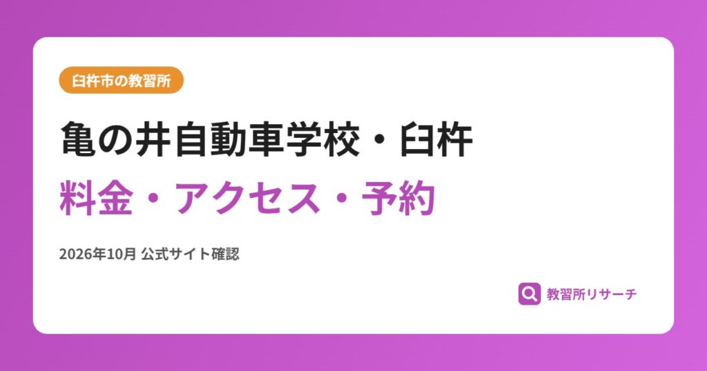 亀の井自動車学校・臼杵料金・アクセス・予約