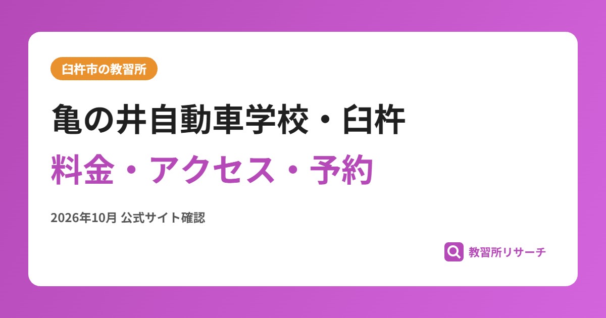 亀の井自動車学校・臼杵料金・アクセス・予約