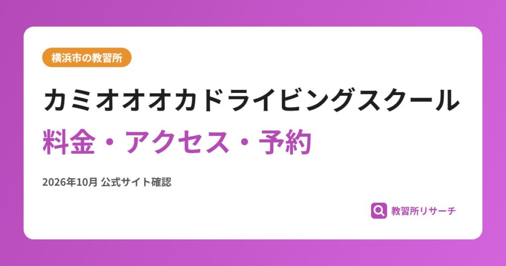 カミオオオカドライビングスクール料金・アクセス・予約