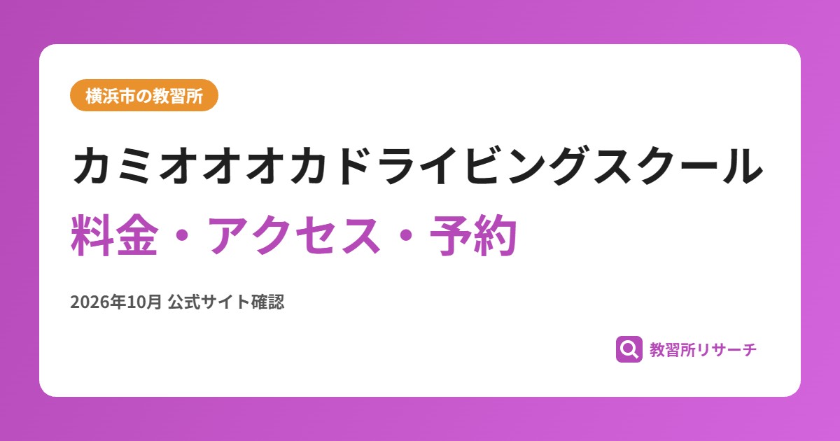 カミオオオカドライビングスクール料金・アクセス・予約