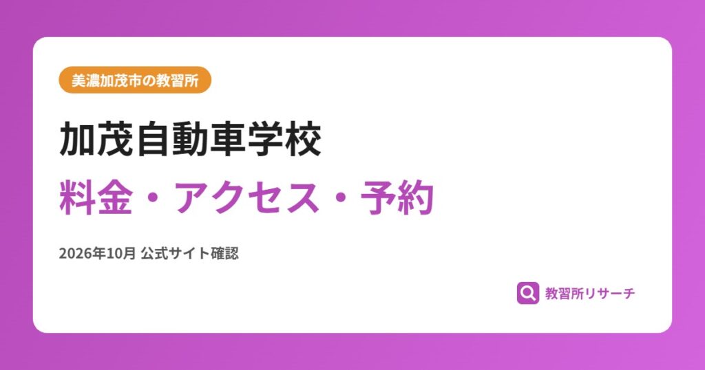 加茂自動車学校料金・アクセス・予約