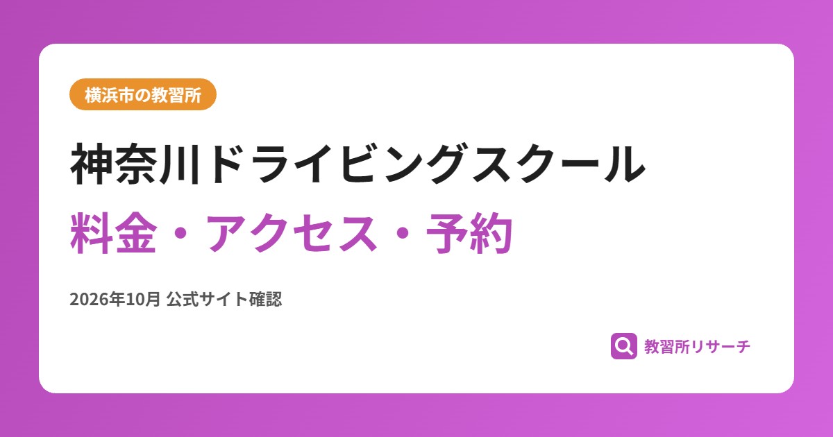 神奈川ドライビングスクール料金・アクセス・予約