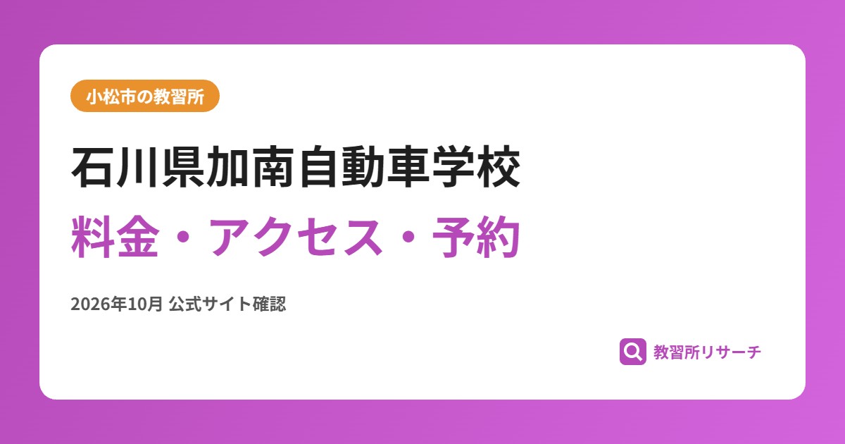 石川県加南自動車学校料金・アクセス・予約