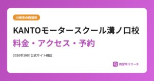 KANTOモータースクール溝ノ口校料金・アクセス・予約