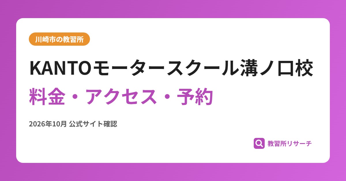 KANTOモータースクール溝ノ口校料金・アクセス・予約