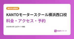 KANTOモータースクール横浜西口校料金・アクセス・予約