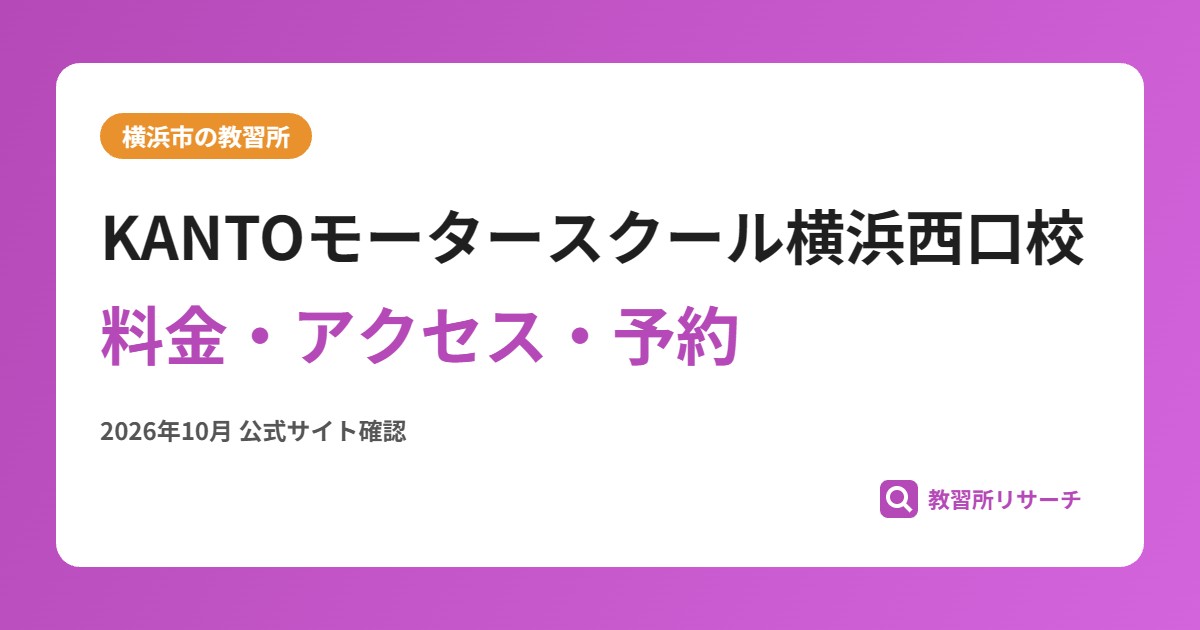 KANTOモータースクール横浜西口校料金・アクセス・予約