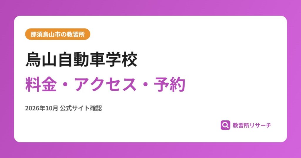 烏山自動車学校料金・アクセス・予約