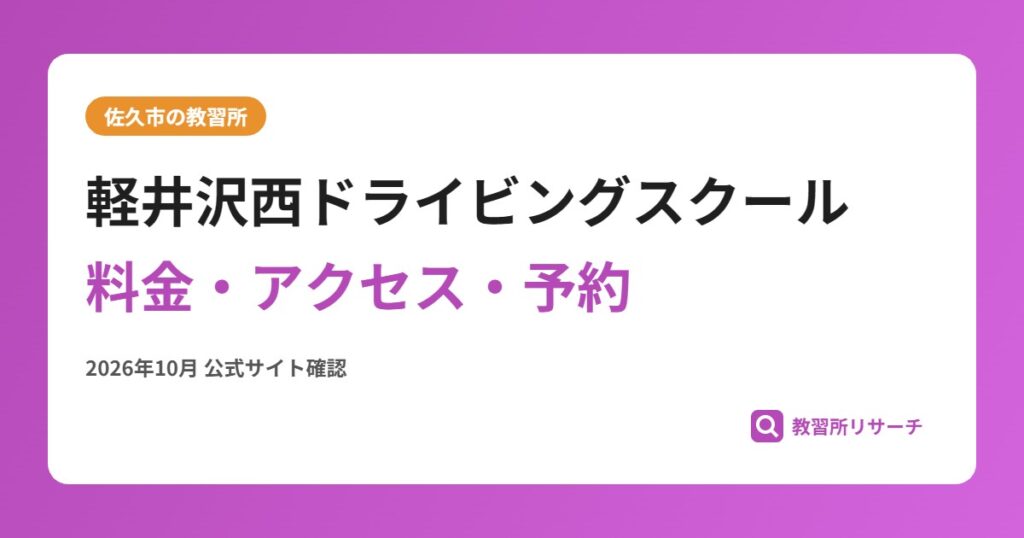 軽井沢西ドライビングスクール料金・アクセス・予約