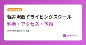 軽井沢西ドライビングスクール料金・アクセス・予約
